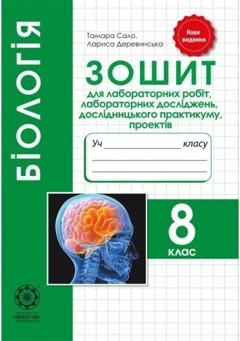 Біологія 8 кл (у) Підручник Жолос (Нов. прогр.)