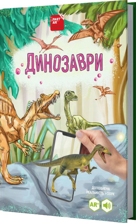 4D Книга Динозаври оживає за допомогою доповненої реальності