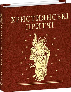 Християнські притчі