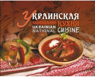 Українська національна кухня. (Російською та англійською...