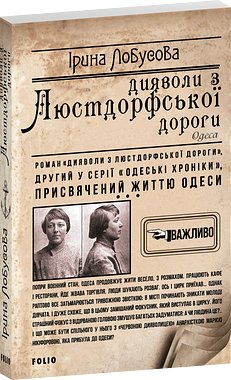 Дияволи з Люстдорфської дороги