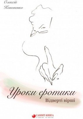 Уроки еротики. Відверті вірш