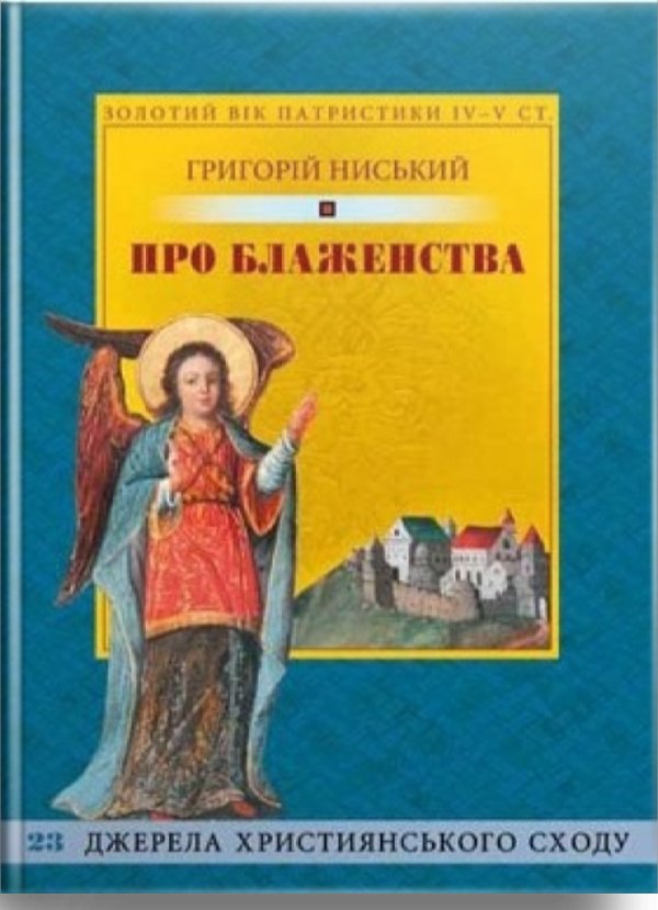 Про блаженства. Велике настановче слово