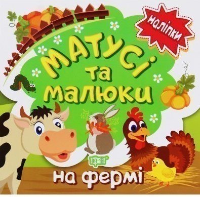Наліпки малюкам Матусі та малюки. На фермі