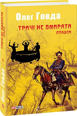Тричі не вмирати. Спадок