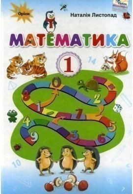 Математика 1 кл Підручник Листопад