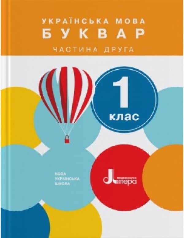 НУШ 1 клас. Українська мова. Буквар. Частина 2