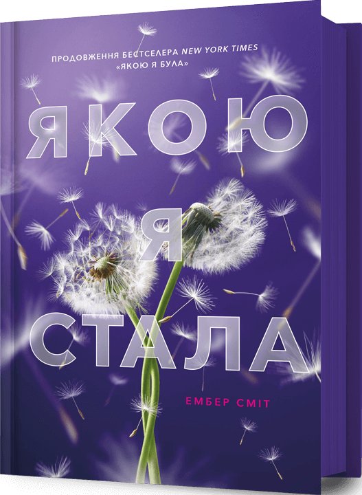 Якою я стала