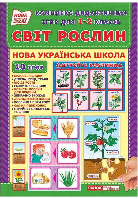 НУШ Комплекс дидактичних ігор. Світ рослин