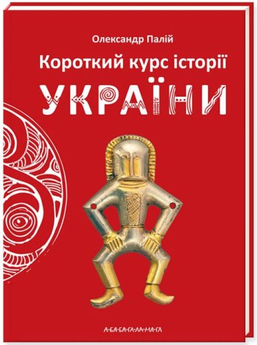 Короткий курс історії України
