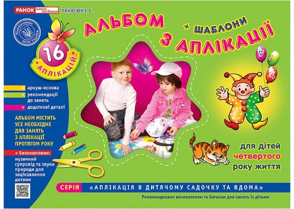 Альбом з аплікації. Молодша група (3-4 роки)