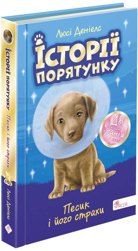 Історії порятунку. Спецвидання друге. Песик і його...