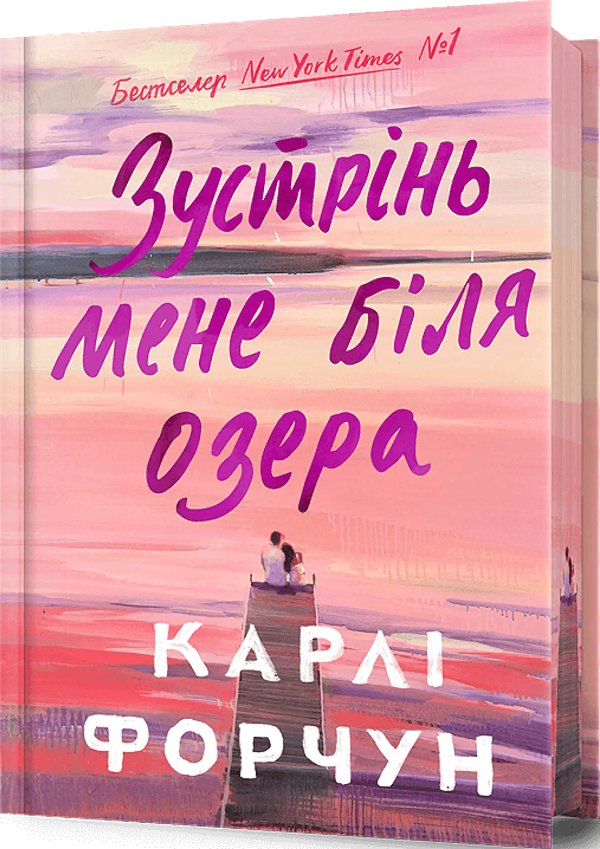 Зустрінь мене біля озера