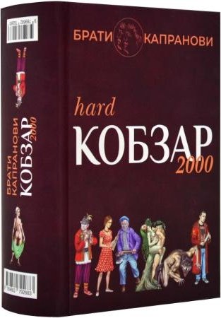 Кобзар 2000