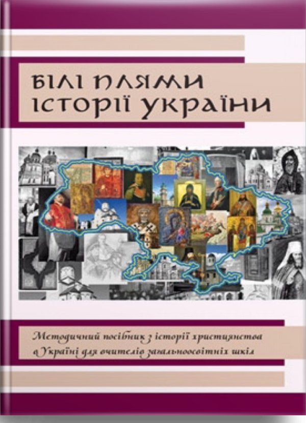 Книга Білі плями історії України