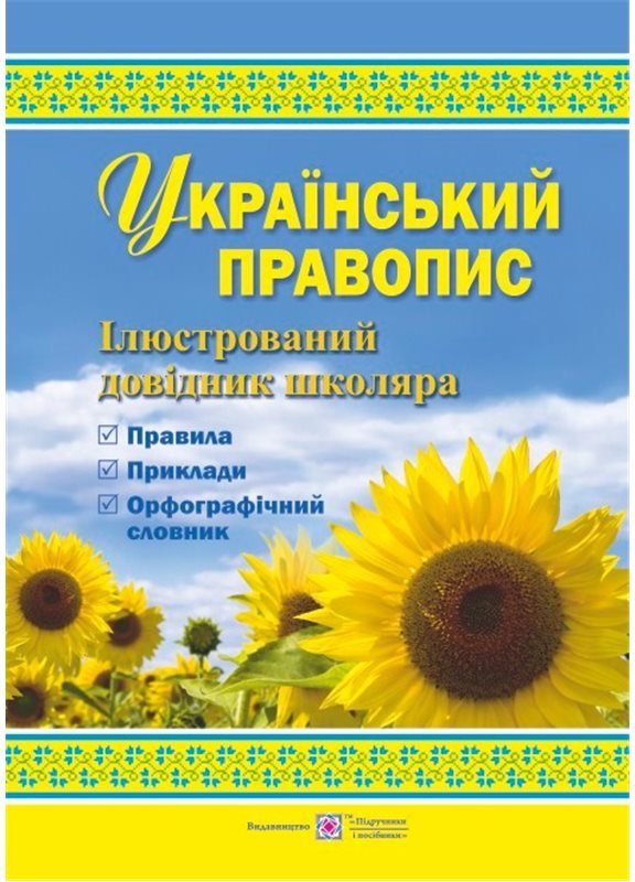 Український правопис: ілюстрований довідник школяра