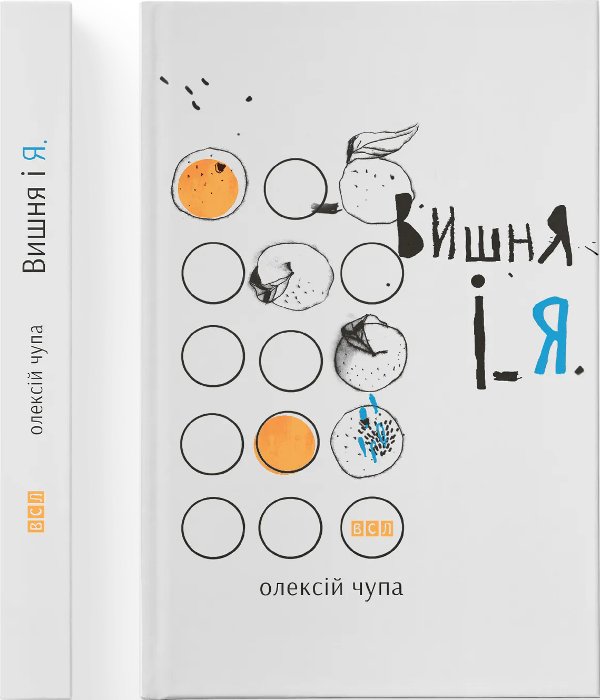 Вишня і Я