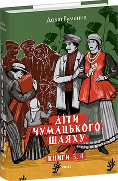 Діти Чумацького Шляху-тетралогія: у 4 книгах. Книга...