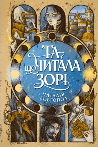Та що читала зорі
