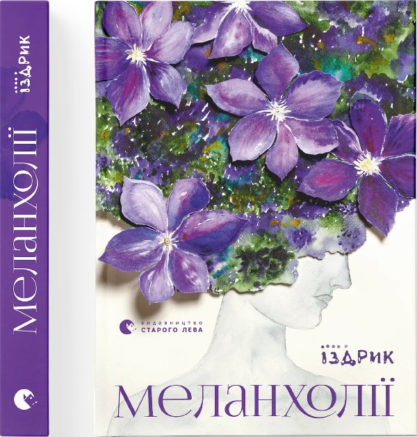 Меланхолії