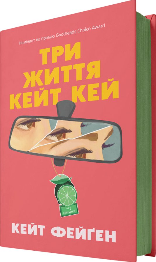 Три життя Кейт Кей