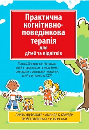 Практична когнітивно-поведінкова терапія для дітей...