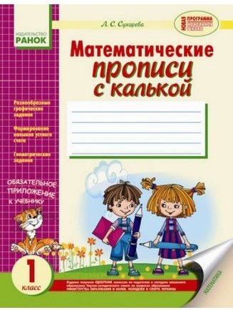 Математичні прописи з калькою