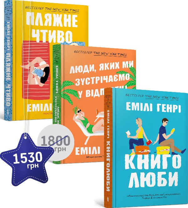 Набір із трьох книжок Емілі Генрі