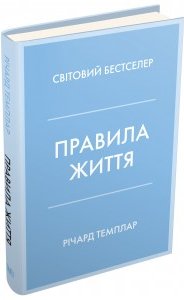Правила життя