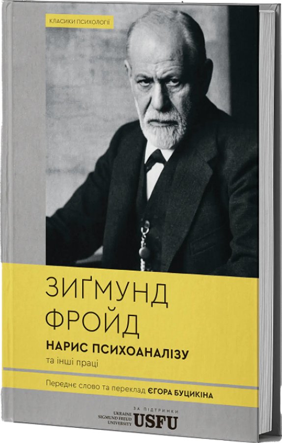 Нарис психоаналізу та інші праці