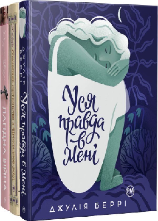 Комплект з трьох книжок Джулії Беррі