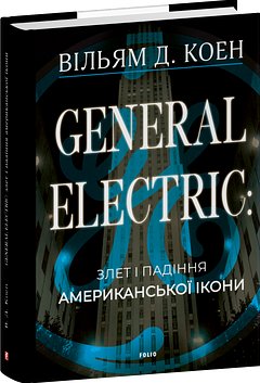 General Electric: злет і падіння американської ікони