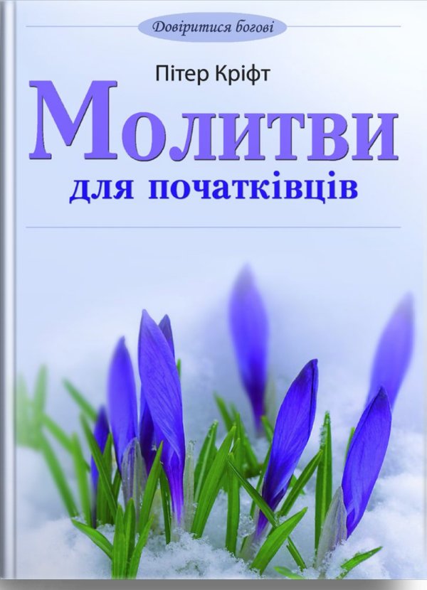 Молитви для початківців