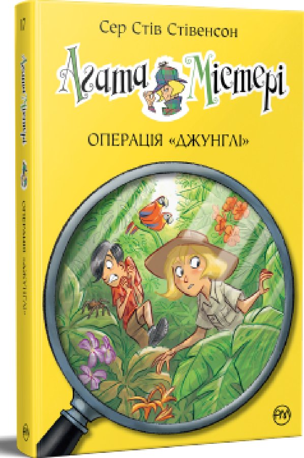 Агата Містері. Книга 17