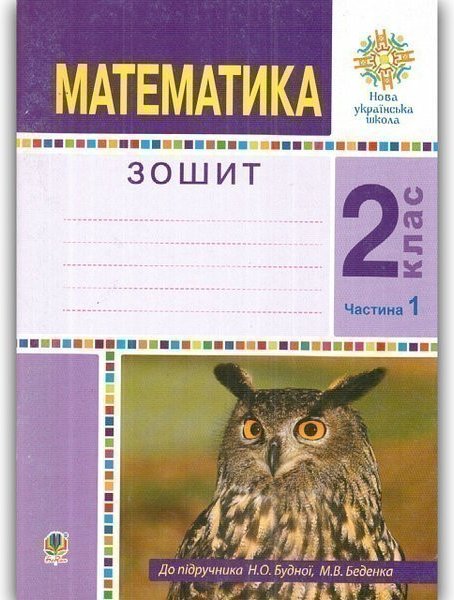 Математика 2 кл. Робочий зошит Ч. 1 до підр. Будної,...