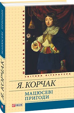 Мацюсеві пригоди