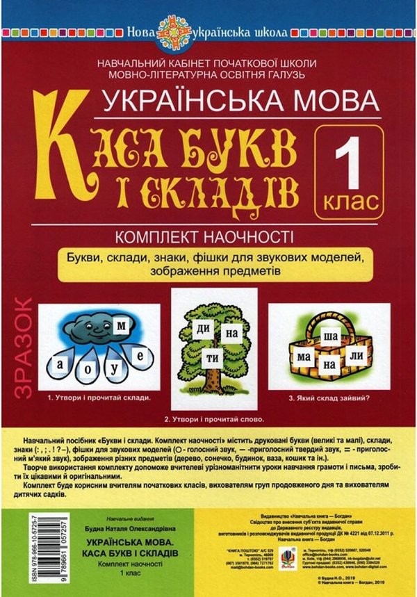 Українська мова 1 кл. Каса букв і складів. Букви, склади,...