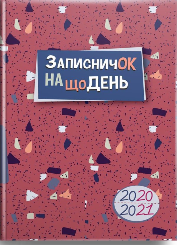 Записничок на щодень 2020-2021 (РОЗПРОДАЖ)