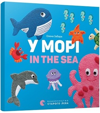 Книга У морі / In the sea