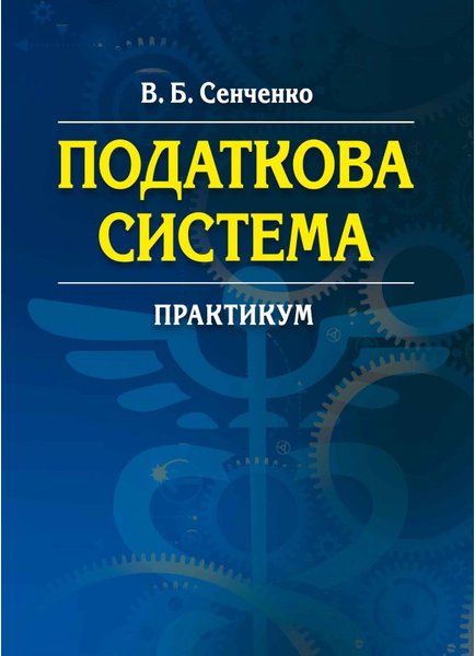 Книга Податкова система. Практикум