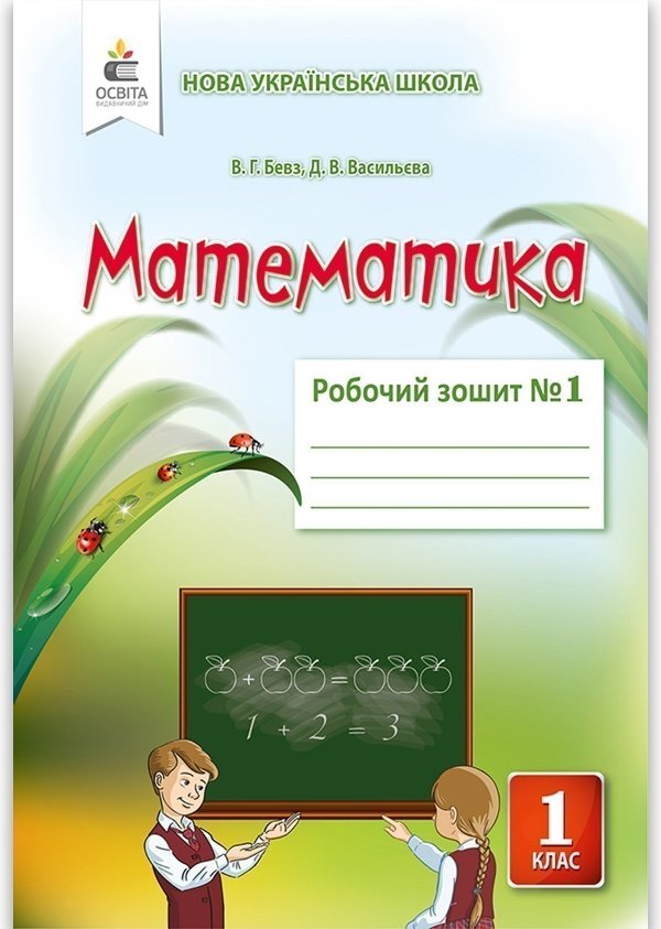 Математика 1 кл (у) Робочий зошит Ч.1 Бевз, Васильєва