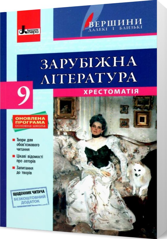 Хрестоматія з зарубіжної літератури. 9 клас