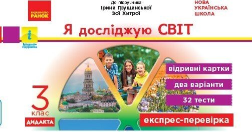 НУШ Я досліджую світ. 3 клас. Відривні картки до підручника...