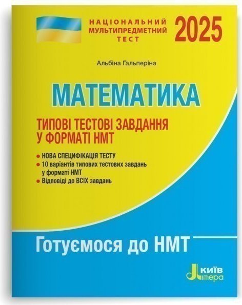 НМТ 2025: Математика Типові тестові завдання