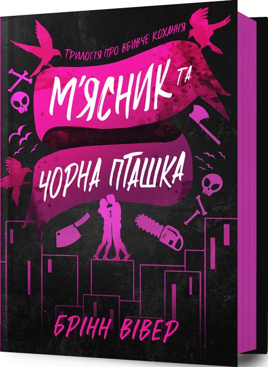 М'ясник і Чорна Пташка