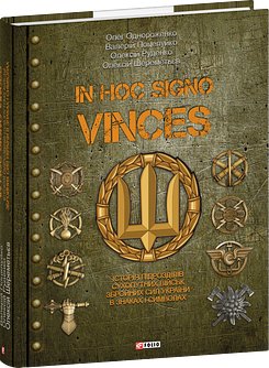 In hoc signo vinces. Історія підрозділів Сухопутних...
