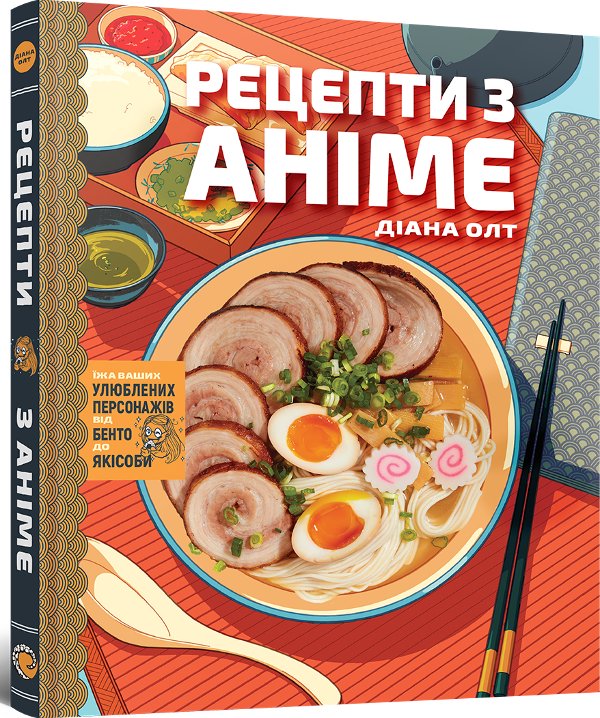 Кулінарна книга Рецепти з аніме. Їжа ваших улюблених...