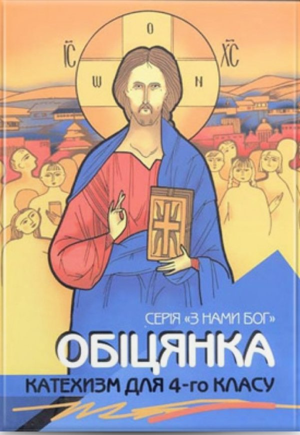 Обіцянка. Катехизм для учня 4 кл
