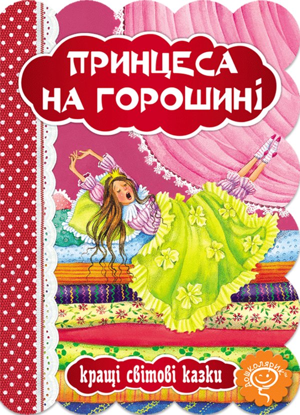 Принцеса на горошині