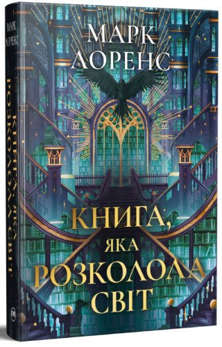Книга, яка розколола світ. Бібліотечна трилогія. Книга...